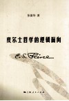皮尔士哲学的逻辑面向 封面
