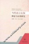 当代语言认知理论与应用研究 封面