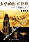 大学的财富管理 封面