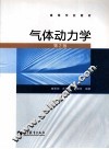 气体动力学 封面