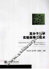 高分子化学实验原理与技术 封面