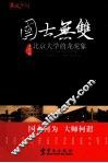 国士无双  北京大学的龙虎象 封面