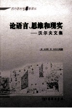 论语言、思维和现实  沃尔夫文集 封面