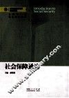 社会保障通论 封面