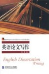 英语论文写作 封面