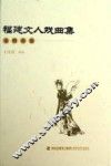 福建文人戏曲集  元明清卷 封面