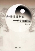 和谐哲源新说  函学纲要简编 封面