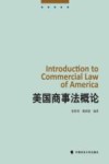 美国商事法概论 封面