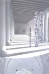 六十年哲学的反思与六十年的哲学反思 封面