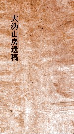 大沩山房遗稿  卷6-9 封面