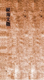 湖南文徵  卷37-38  明  傅 封面