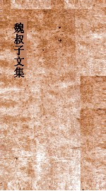 魏叔子文集外篇  卷9  叙 封面