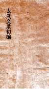 太炎文录初编  别录  卷3 封面