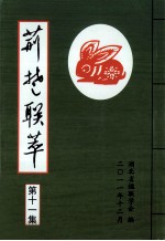 荆楚联萃  第11集 封面