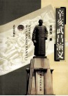 辛亥武昌演义 封面