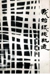 我的认识轨迹  杨胜华文稿自选  1978-1998 封面