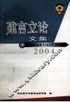 建言立论文集  2004 封面