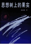 思想树上的果实 封面