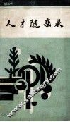 人才随感录 封面