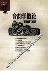 音韵学概论 封面