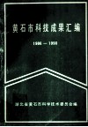 黄石市科技成果汇编  1986-1990 封面