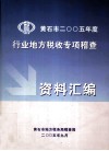 黄石市2005年度行业地方税收专项稽查资料汇编 封面