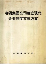 冶钢集团公司建立现代企业制度实施方案 封面