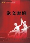 黄石市广场路小学  优秀论文案例选编 封面