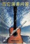 吉他演奏问答 封面
