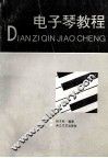 电子琴教程 封面