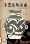 中国彩陶图案的艺术形式探寻 封面