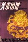 电影  电视  戏剧  工艺美术图谱 封面