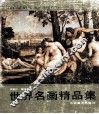 世界名画精品集 封面