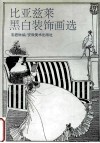 比亚兹莱黑白装饰画选 封面