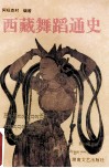 西藏舞蹈通史 封面