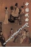 中国戏曲史 封面