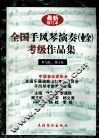 全国手风琴演奏  业余  考级作品集  第九级、第十级 封面