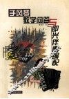 手风琴教学问答与即兴伴奏编配 封面