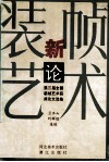 装帧艺术新论  第三届全国装帧艺术获奖论文选集 封面