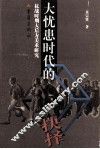 大忧患时代的抉择  抗战时期大后方美术研究 封面