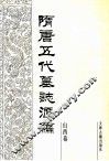 隋唐五代墓志汇编  山西卷  第1册 封面