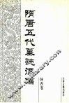 隋唐五代墓志汇编  陕西卷  第1册 封面