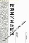 隋唐五代墓志汇编  陕西卷  第2册 封面