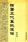 隋唐五代墓志汇编  陕西卷  第3册 封面