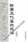 隋唐五代墓志汇编  洛阳卷  第10册 封面