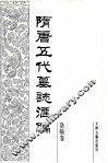 隋唐五代墓志汇编  洛阳卷  第9册 封面