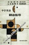 中学英语翻译指导 封面