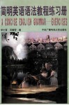 简明英语语法教程练习册 封面