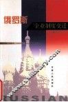 俄罗斯企业制度变迁 封面