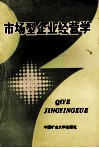 市场型企业经营学 封面